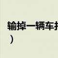 输掉一辆车打一字是什么（输掉一辆车打一字）