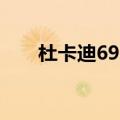 杜卡迪696多少钱一辆（杜卡迪696）