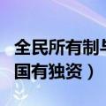 全民所有制与国有独资哪个好（全民所有制与国有独资）