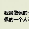 我最敬佩的一个人300字作文四年级（我最敬佩的一个人300）