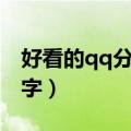 好看的qq分组带符号大全（好看的qq分组名字）