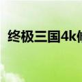终极三国4k修复版百度网盘（终极三国43）