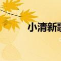 小清新歌曲朱主爱（小清新歌曲）