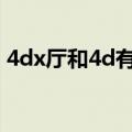 4dx厅和4d有什么区别（4dx厅是什么意思）