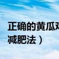正确的黄瓜鸡蛋减肥法图片（正确的黄瓜鸡蛋减肥法）
