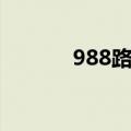 988路公交车线路图（988路）