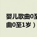 婴儿歌曲0至1岁 婴儿早教歌曲歌词（婴儿歌曲0至1岁）