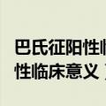 巴氏征阳性临床意义神经损伤原因（巴氏征阳性临床意义）