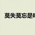 莫失莫忘是啥意思（莫失莫忘是什么意思）