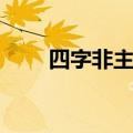 四字非主流词语（非主流四字网名）