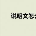 说明文怎么写400字（说明文怎么写）