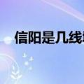 信阳是几线城市2023（信阳是几线城市）