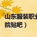 山东服装职业学院贴吧论坛（山东服装职业学院贴吧）