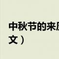 中秋节的来历英文版100字（中秋节的来历英文）