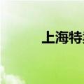 上海特卖会2023（上海特卖会）