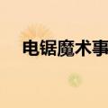 电锯魔术事故（电锯魔术表演失败视频）