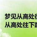 梦见从高处往下跳是什么意思周公解梦（梦见从高处往下跳）