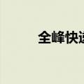 全峰快递网点（全峰快递怎么样）