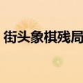 街头象棋残局《马跃檀溪》（马跃檀溪残局）