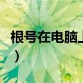 根号在电脑上怎么打印（根号在电脑上怎么打）
