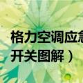 格力空调应急开关按了没反应（格力空调应急开关图解）