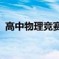 高中物理竞赛难吗?（高中物理竞赛有多难）