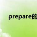 prepare的用法总结（prepare的用法）