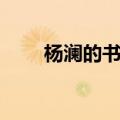 杨澜的书总共有多少本（杨澜的书）