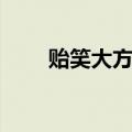 贻笑大方造句病句（贻笑大方造句）