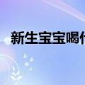 新生宝宝喝什么奶粉好（宝宝换奶粉好吗）