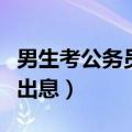 男生考公务员好找对象吗（男的考公务员真没出息）