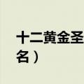 十二黄金圣斗士图片（12黄金圣斗士实力排名）