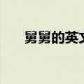 舅舅的英文怎么写单词（舅舅的英文）