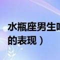水瓶座男生吃醋的表现形式（水瓶座男生吃醋的表现）