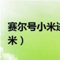 赛尔号小米进化受阻症在哪集治好（赛尔号小米）