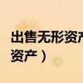 出售无形资产形成的净损失应计入（出售无形资产）