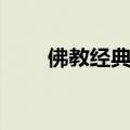 佛教经典故事因果（佛教经典故事）
