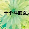 十个斗的女人命运（十个簸箕的男人命运）