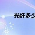 光纤多少钱1米（光纤多少钱一米）