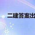 二建答案出来了吗（二建答案考后付款）