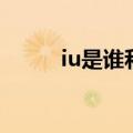 iu是谁和谁组成的拼音（iu是谁）