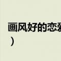 画风好的恋爱漫画推荐（画风好看的恋爱漫画）
