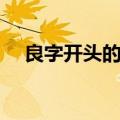 良字开头的成语接龙（良字开头的成语）