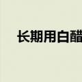长期用白醋泡脚好吗（用白醋泡脚好吗）