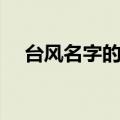 台风名字的由来简介（台风名字的由来）