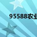 95588农业银行（9599农业银行首页）