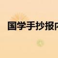国学手抄报内容有哪些（国学手抄报内容）
