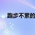 跑步不累的小窍门（跑步不累的小技巧）