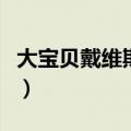大宝贝戴维斯脑震荡比赛视频（大宝贝戴维斯）