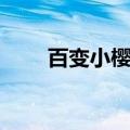 百变小樱声优配音（百变小樱声优）